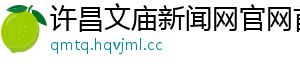 许昌文庙新闻网官网首页